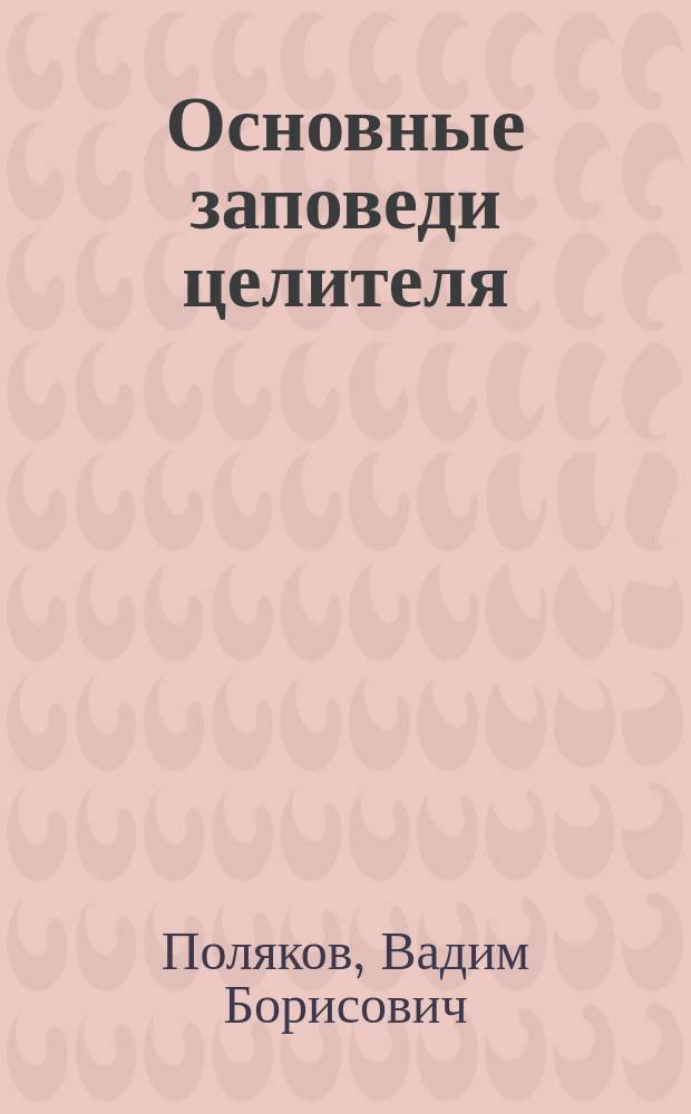 Основные заповеди целителя : Как настроиться