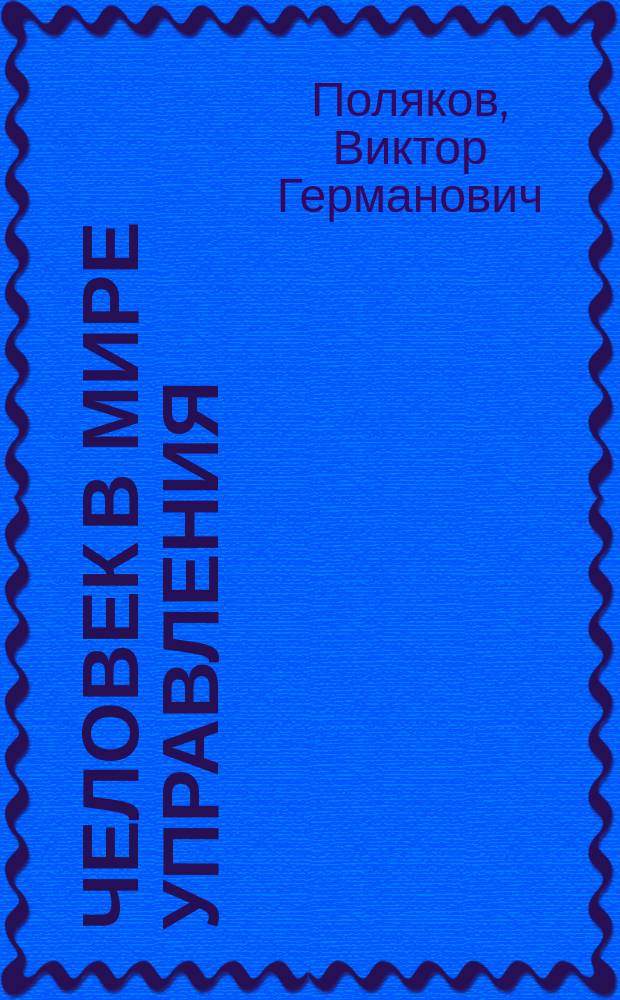 Человек в мире управления