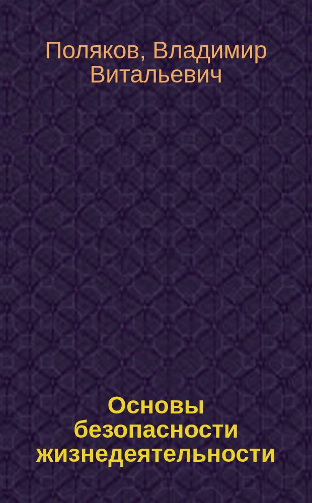 Основы безопасности жизнедеятельности : ОБЖ : 1-й кл. : Учеб. для общеобразоват. учеб. заведений