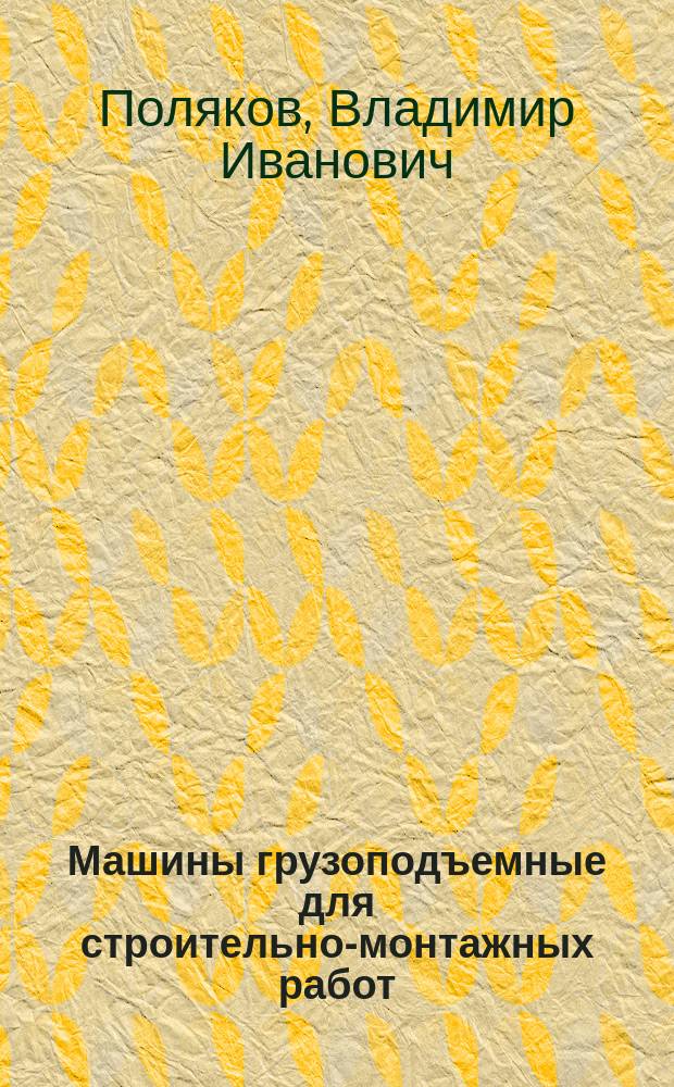 Машины грузоподъемные для строительно-монтажных работ