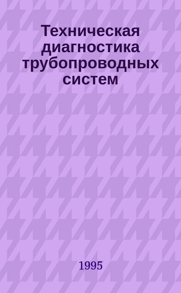 Техническая диагностика трубопроводных систем