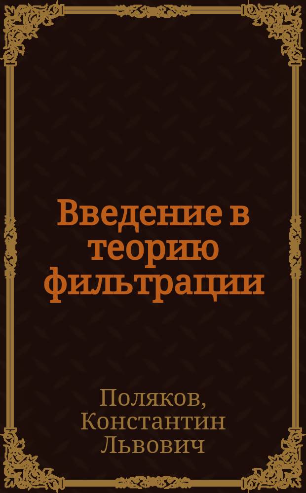 Введение в теорию фильтрации : Учеб. пособие