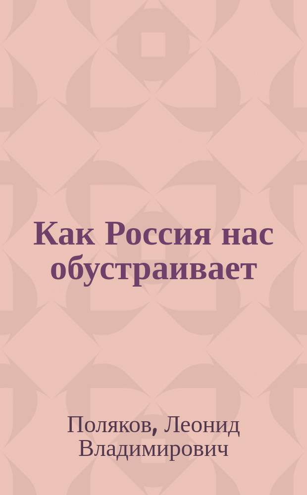 Как Россия нас обустраивает : Избр. социал.-филос. публицистика