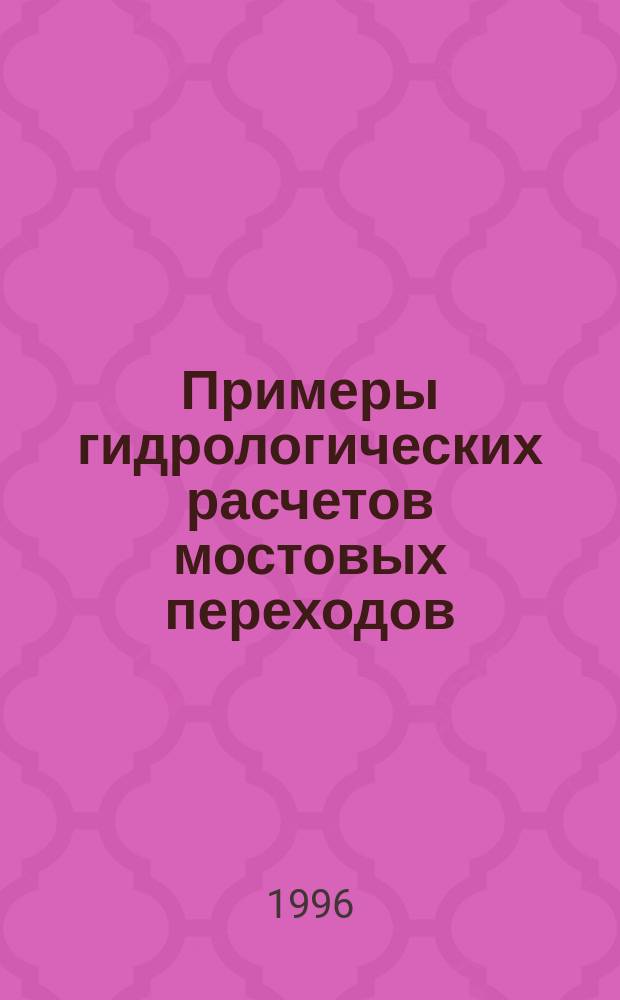Примеры гидрологических расчетов мостовых переходов : Установление расчет. уровней и определение параметров ветровых волн : Учеб. пособие для межвуз. использ. студентами вузов по спец. "Автомоб. дороги и аэродромы", "Мосты и трансп. тоннели"