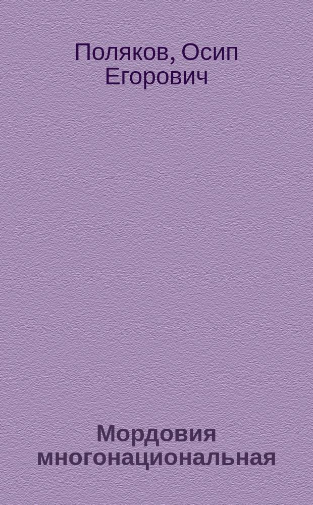 Мордовия многонациональная: взаимоотношения народов - взаимоотношения языков