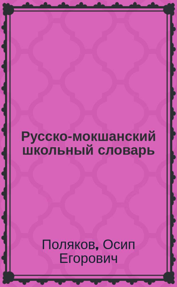 Русско-мокшанский школьный словарь