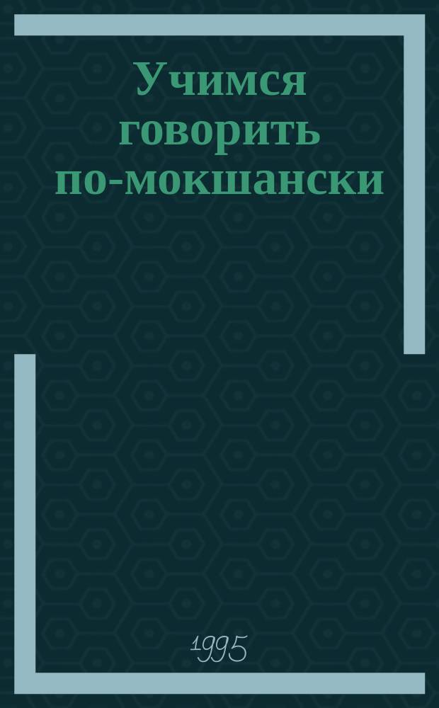 Учимся говорить по-мокшански