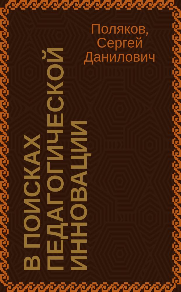 В поисках педагогической инновации