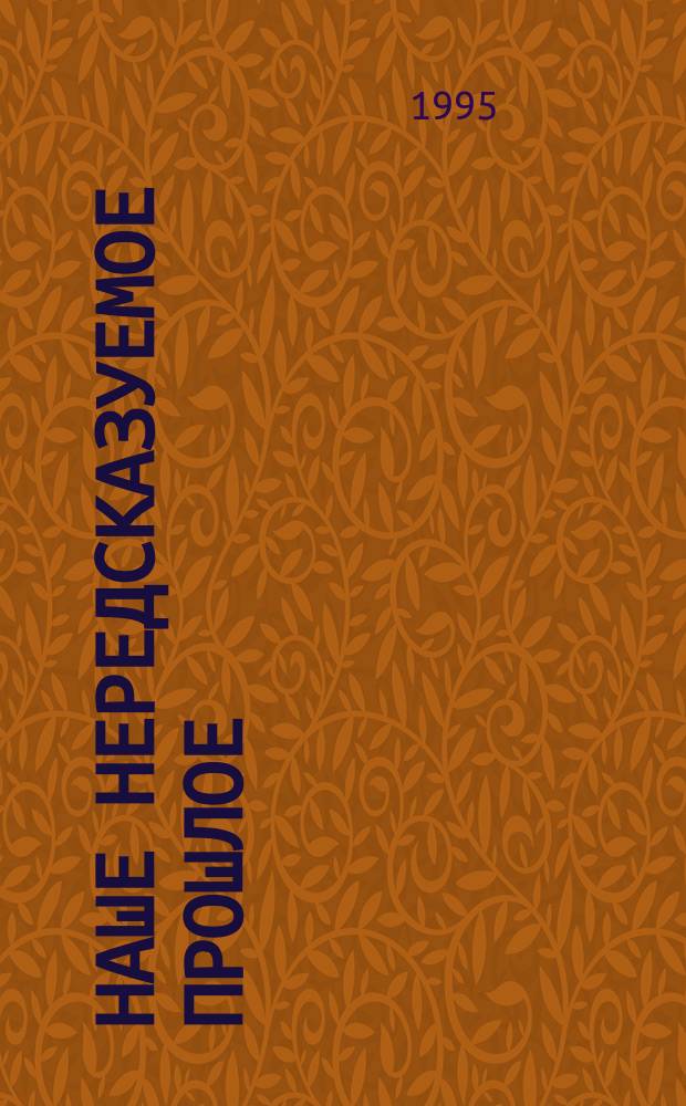 Наше нередсказуемое прошлое : Полем. заметки