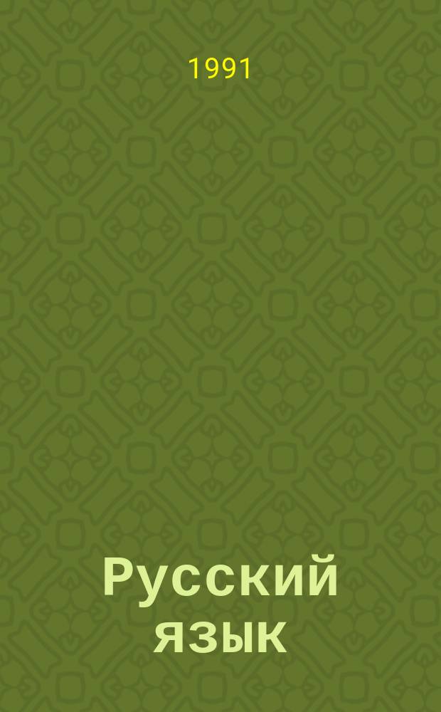 Русский язык : Проб. учеб. для 1-го кл