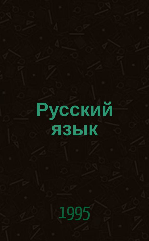 Русский язык : Учеб. для 1-го кл. трехлет. нач. шк