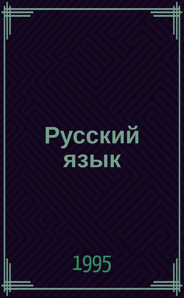 Русский язык : 2-й кл. : Метод. рекомендации