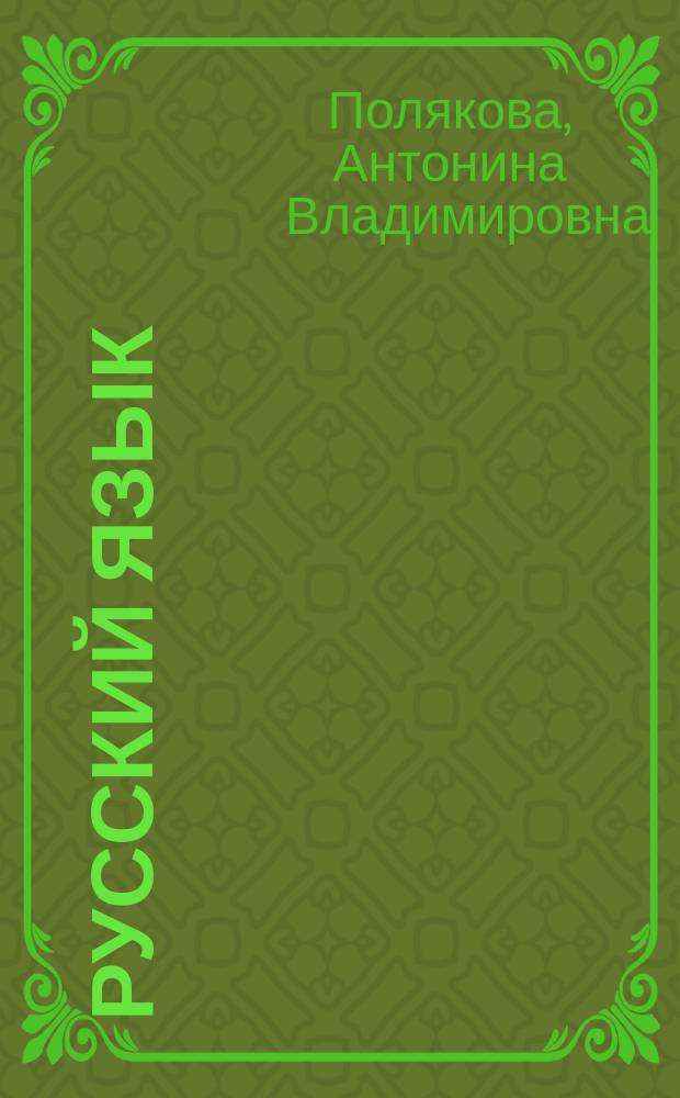 Русский язык : Проб. учеб. для 2-го кл