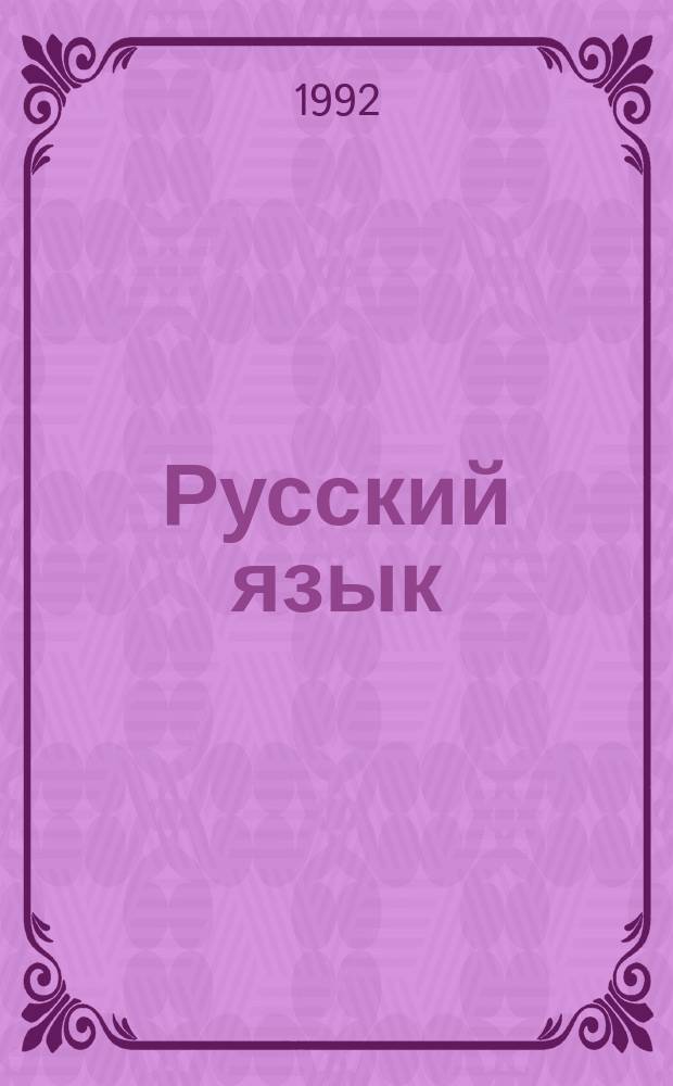 Русский язык : Проб. учеб. для 2-го кл