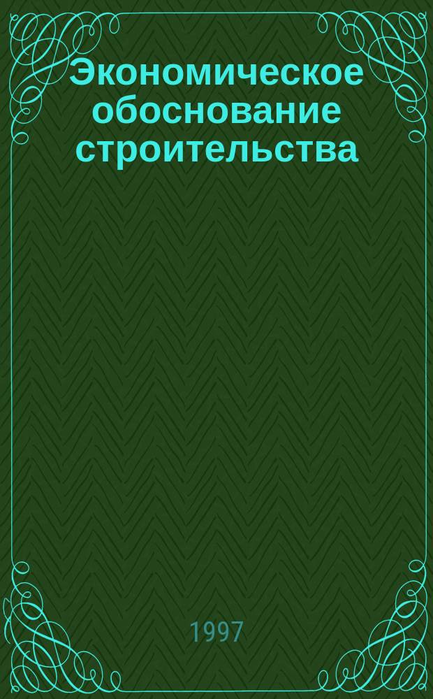 Экономическое обоснование строительства (реконструкции) сети автомобильных дорог в условиях развития рыночных отношений : Конспект лекций
