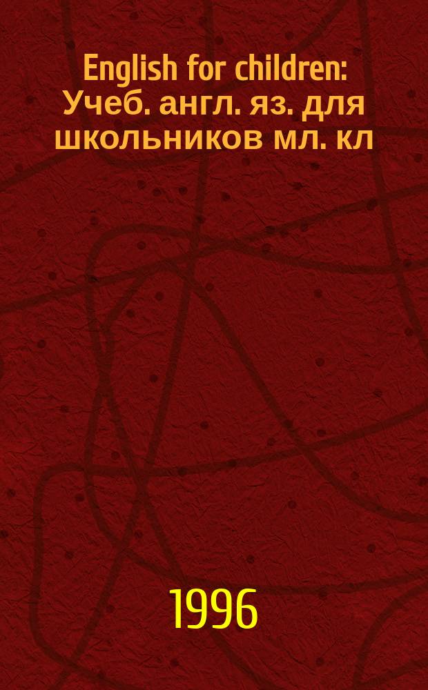 English for children : Учеб. англ. яз. для школьников мл. кл