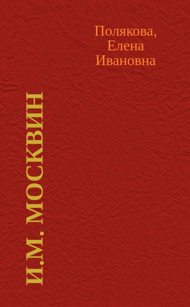 И.М. Москвин (1874-1946)