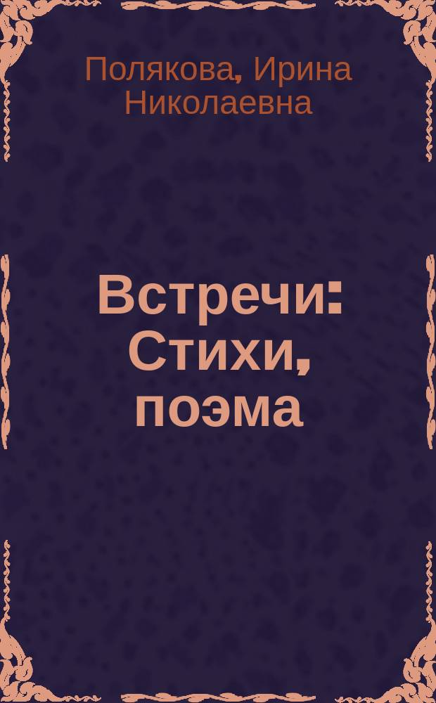 Встречи : Стихи, поэма