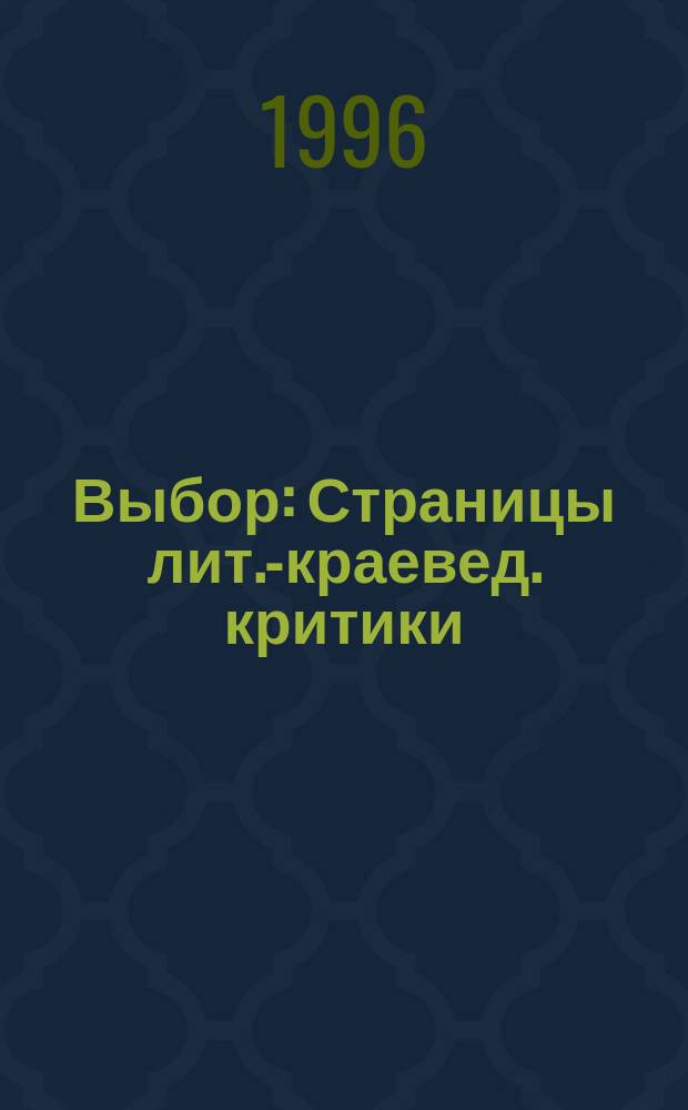 Выбор : Страницы лит.-краевед. критики