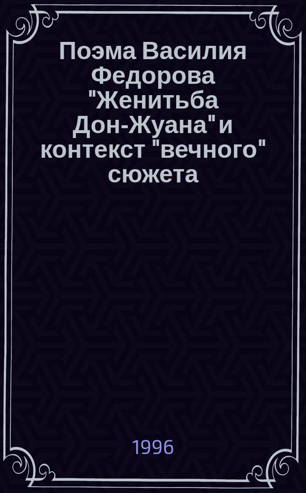 Поэма Василия Федорова "Женитьба Дон-Жуана" и контекст "вечного" сюжета : Науч.-метод. пособие для студентов филолог. фак