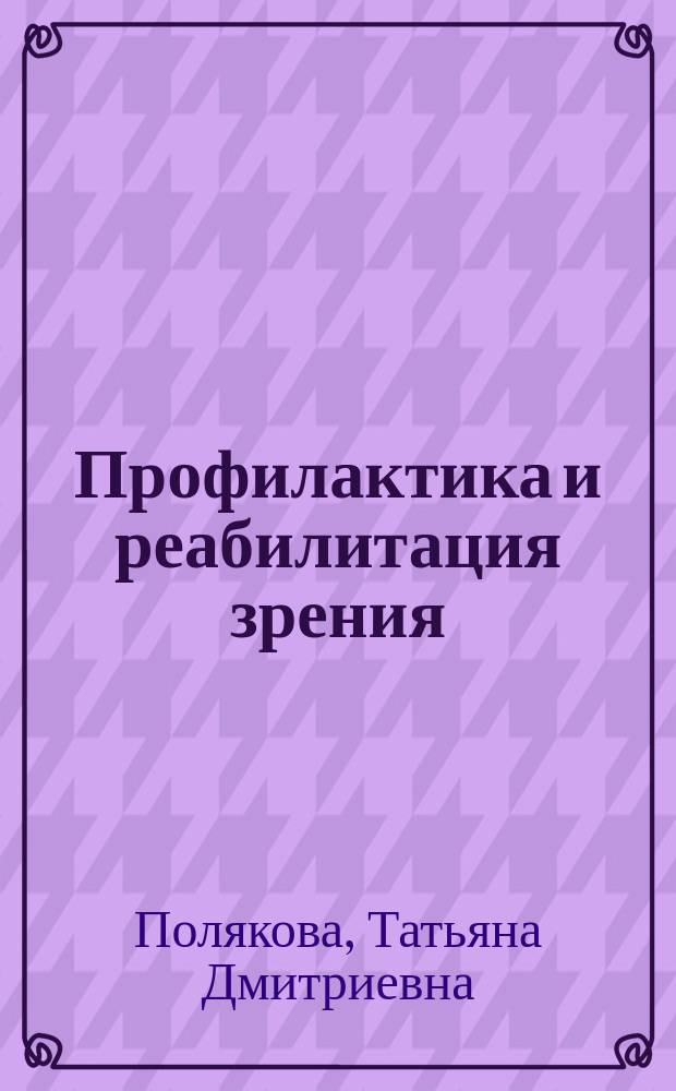 Профилактика и реабилитация зрения : Метод. рекомендации