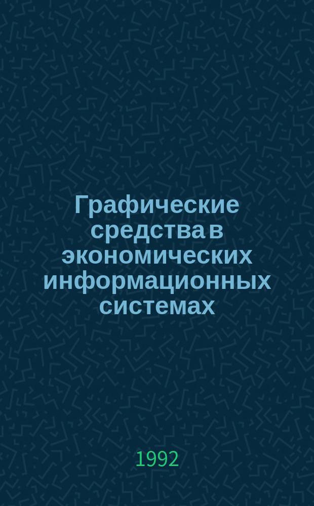 Графические средства в экономических информационных системах : Учеб. пособие