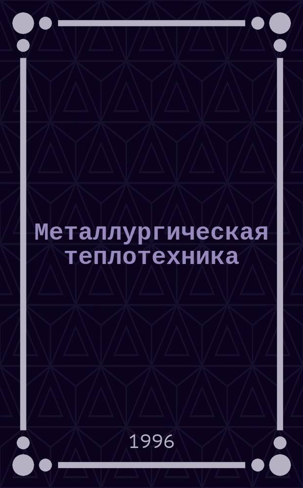 Металлургическая теплотехника : Учеб. пособие