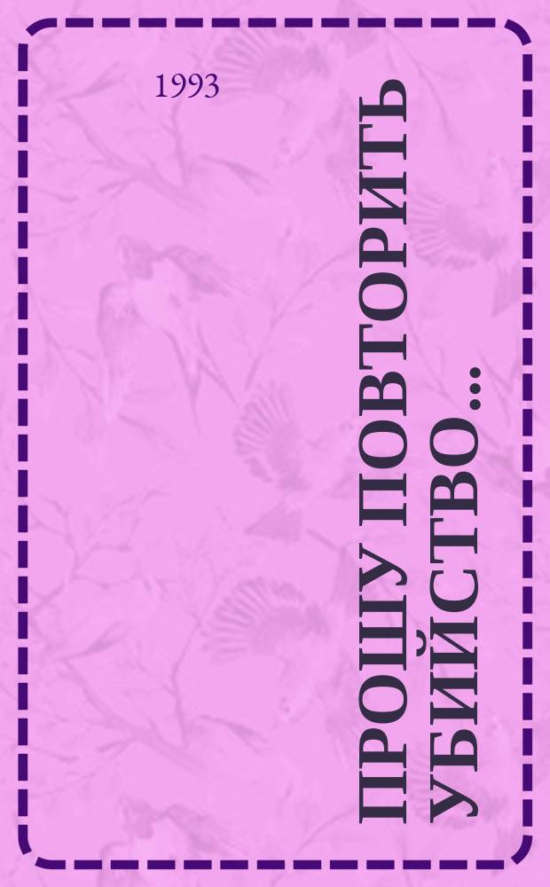 Прошу повторить убийство... : Романы : Пер. с польского