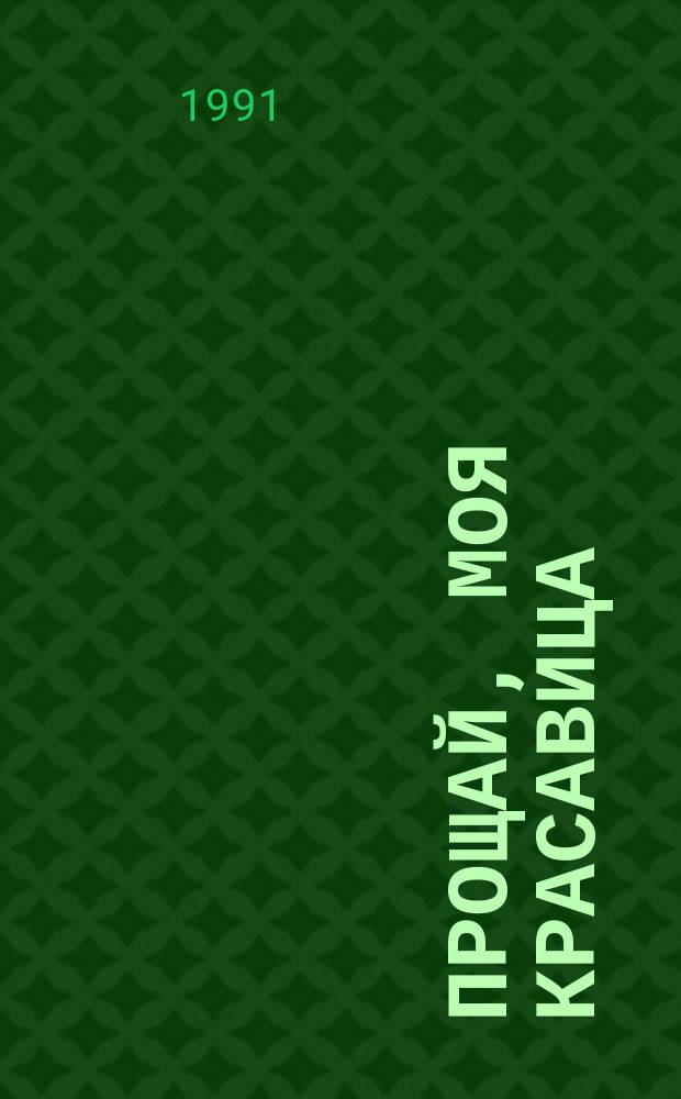 Прощай, моя красавица : Сб. амер. детективов : Пер. с англ