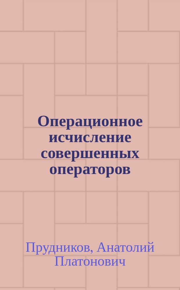 Операционное исчисление совершенных операторов