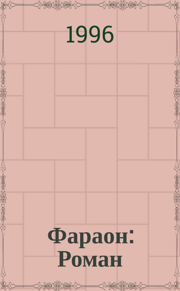 Фараон : Роман