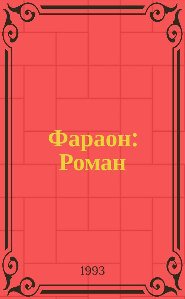 Фараон : Роман