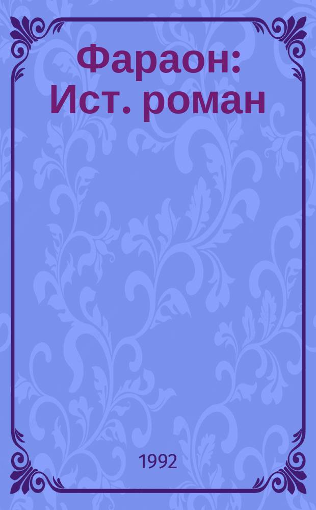 Фараон : Ист. роман : Перевод