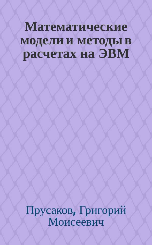 Математические модели и методы в расчетах на ЭВМ