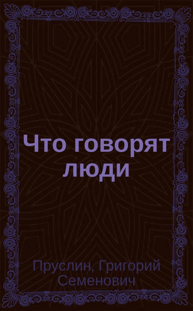 Что говорят люди : Юморист. рассказы
