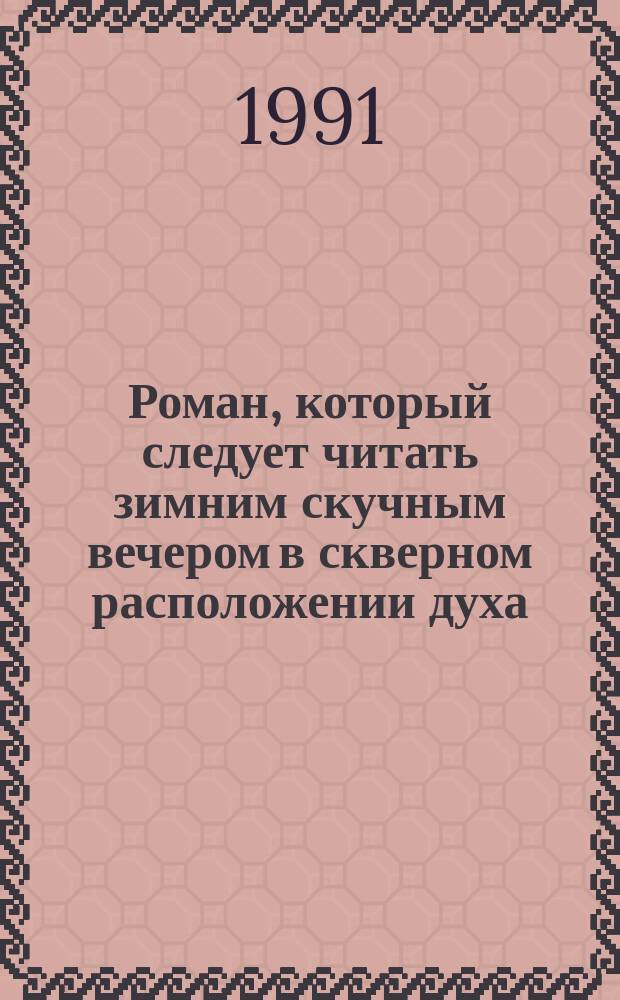 Роман, который следует читать зимним скучным вечером в скверном расположении духа : В стихах