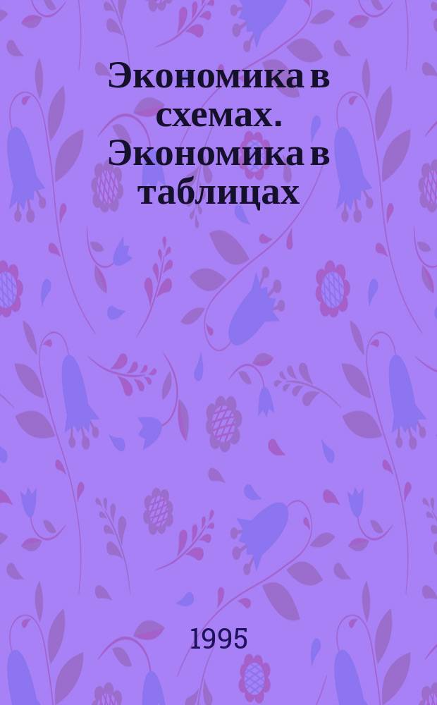 Экономика в схемах. Экономика в таблицах