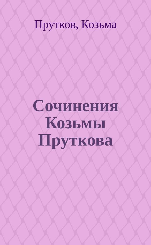 Сочинения Козьмы Пруткова