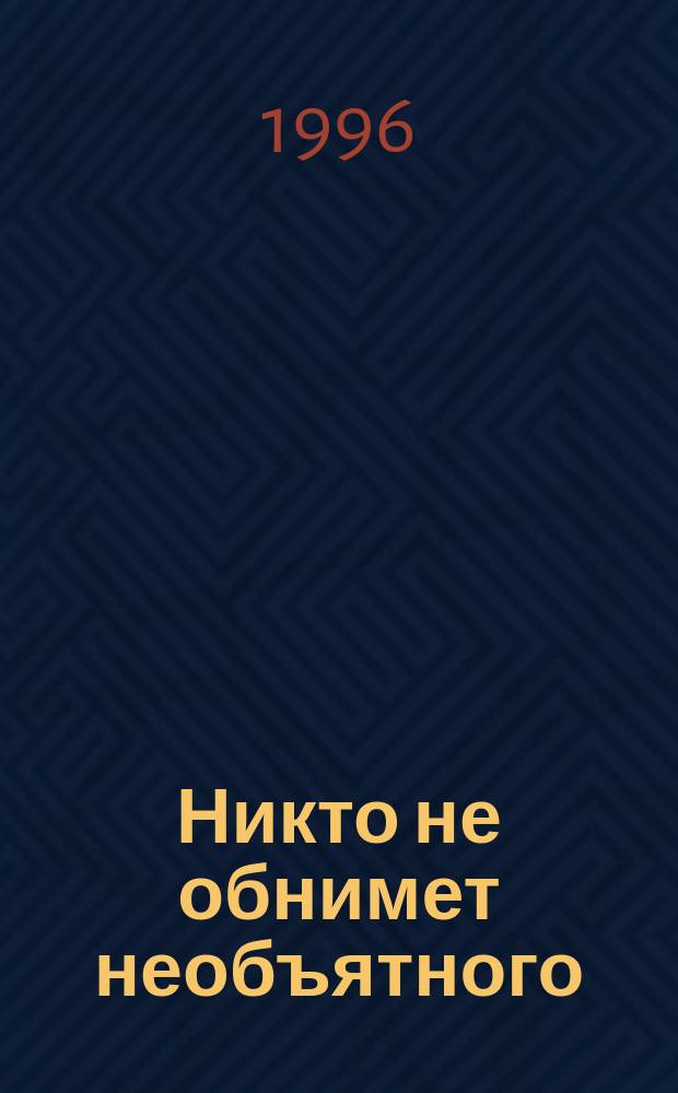 Никто не обнимет необъятного : Самое избранное