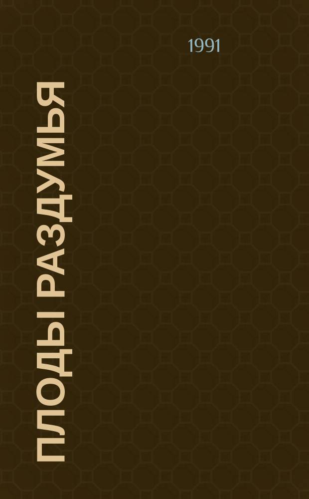 Плоды раздумья : Мысли и афоризмы. Стихотворения