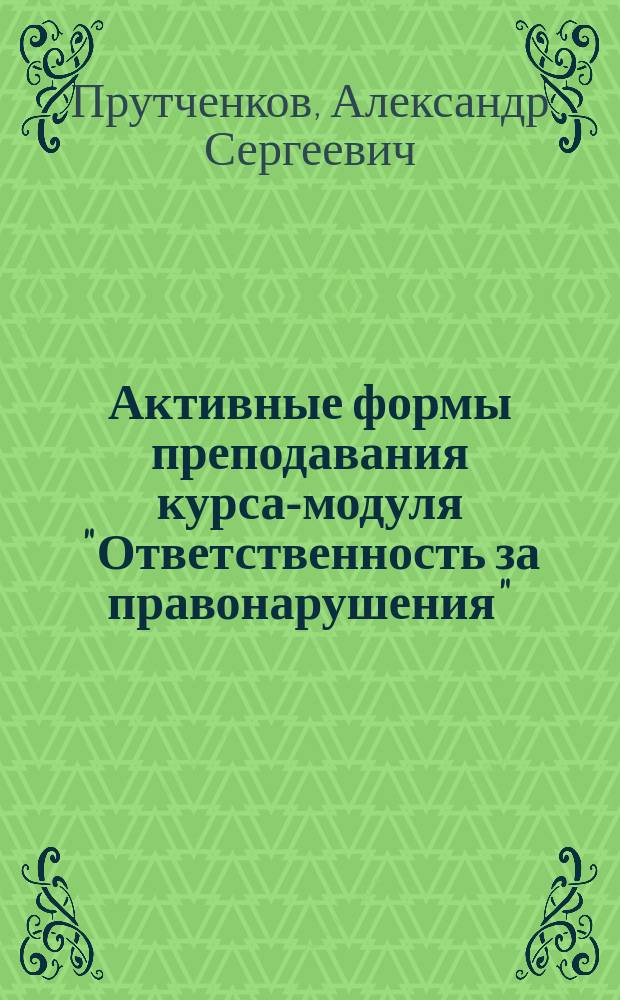Активные формы преподавания курса-модуля "Ответственность за правонарушения"