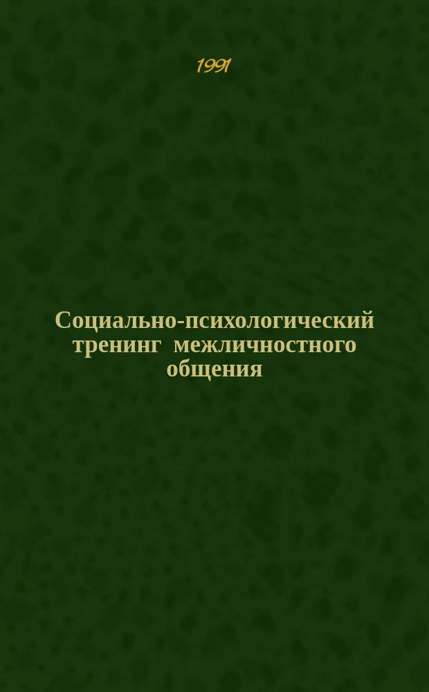 Социально-психологический тренинг межличностного общения