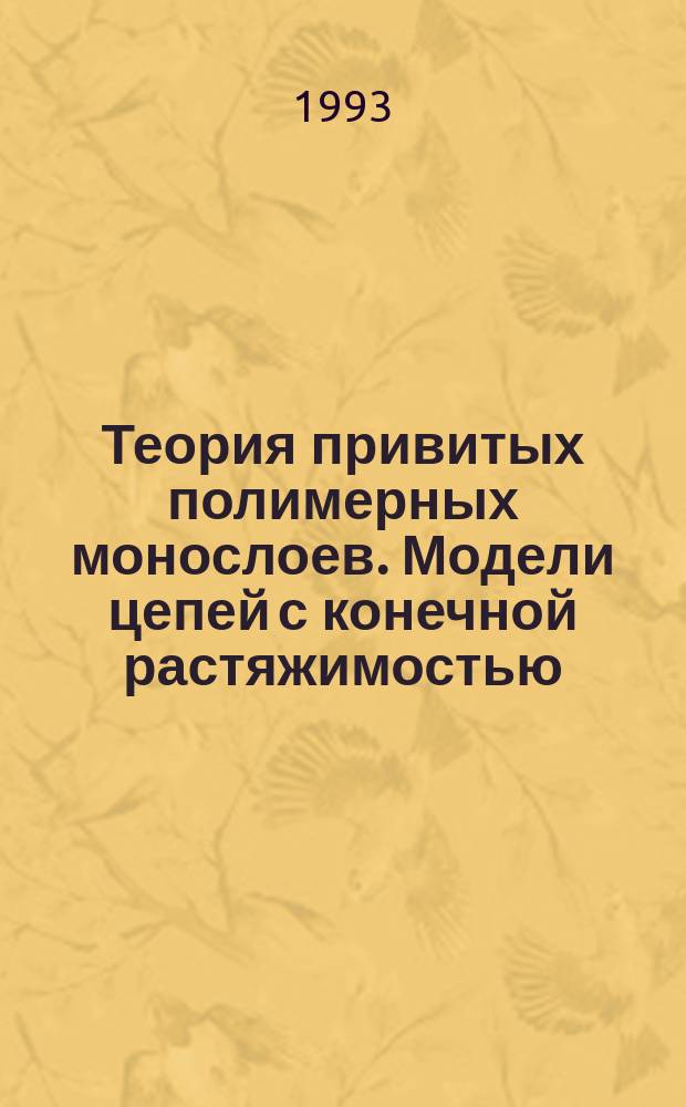 Теория привитых полимерных монослоев. Модели цепей с конечной растяжимостью