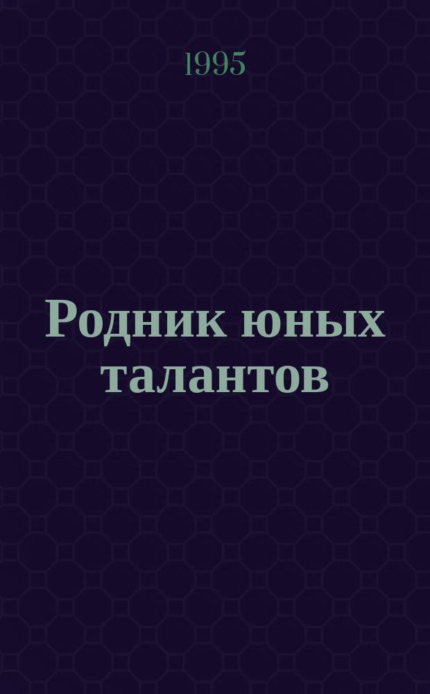 Родник юных талантов : Пробл. педагогики одарен. детей