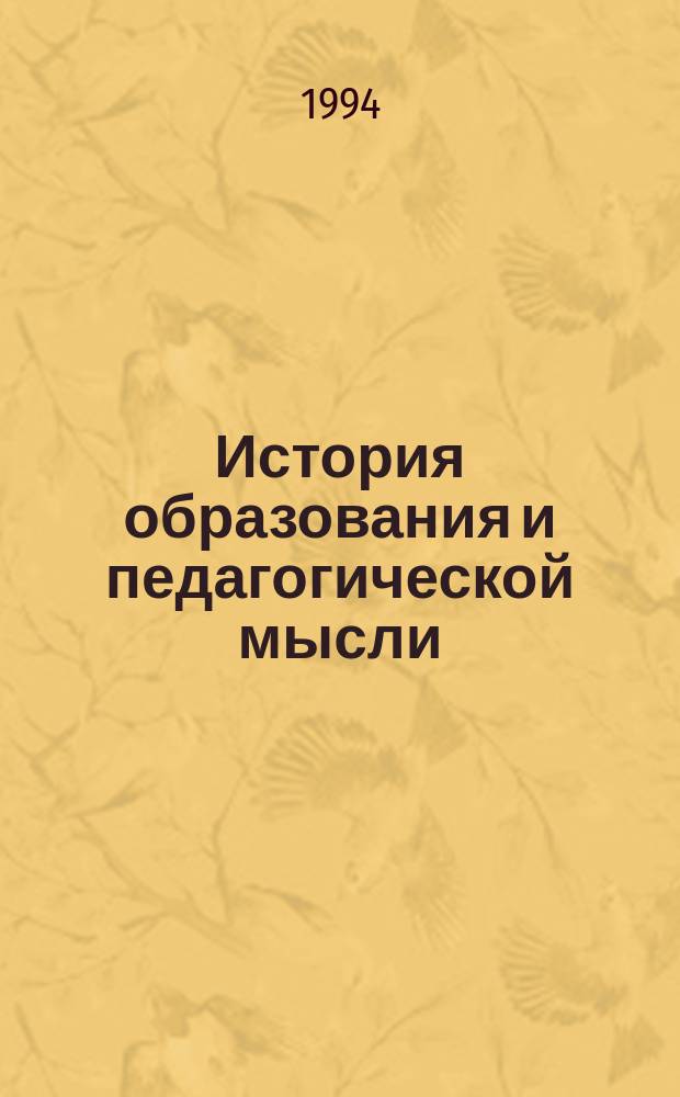 История образования и педагогической мысли