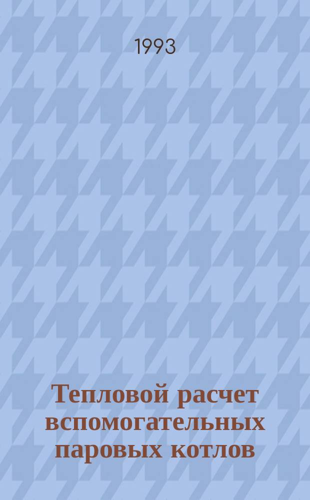 Тепловой расчет вспомогательных паровых котлов : Учеб. пособие