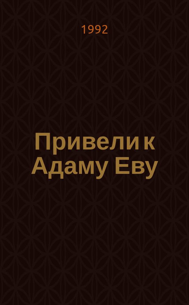 Привели к Адаму Еву : Роман