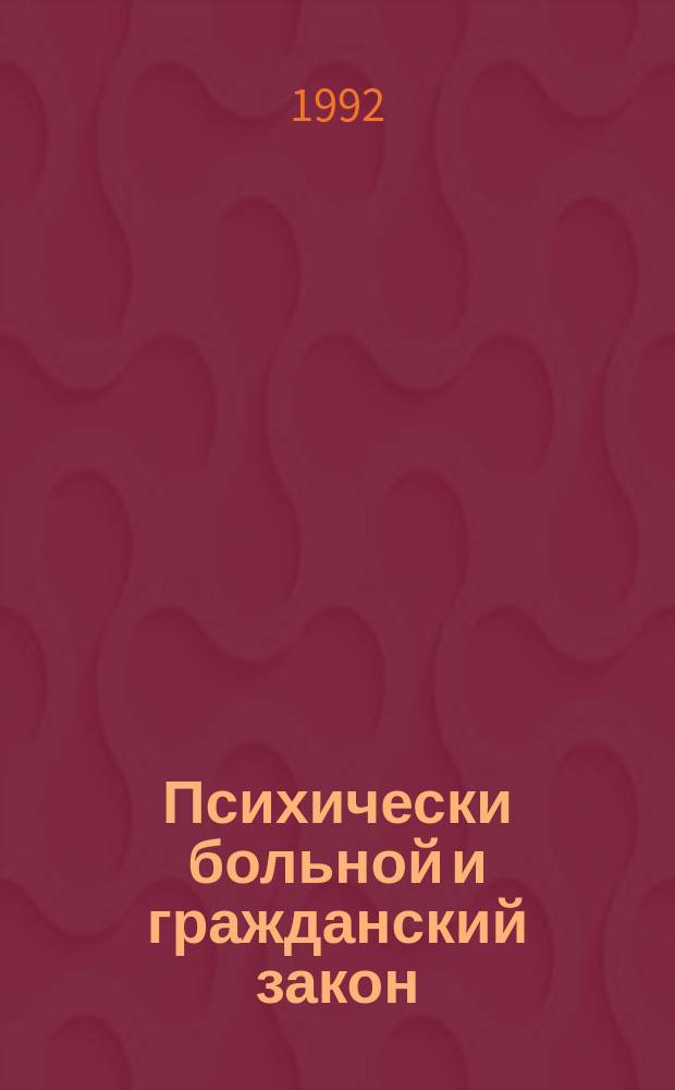 Психически больной и гражданский закон