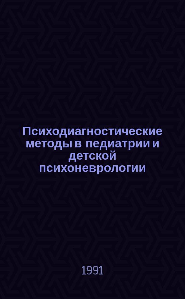 Психодиагностические методы в педиатрии и детской психоневрологии : Учеб. пособие