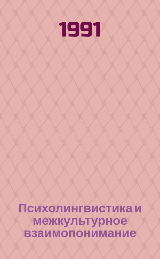 Психолингвистика и межкультурное взаимопонимание : Тез. докл. X Всесоюз. симпоз. по психолингвистике и теории коммуникации, Москва, 3-6 июня 1991 г